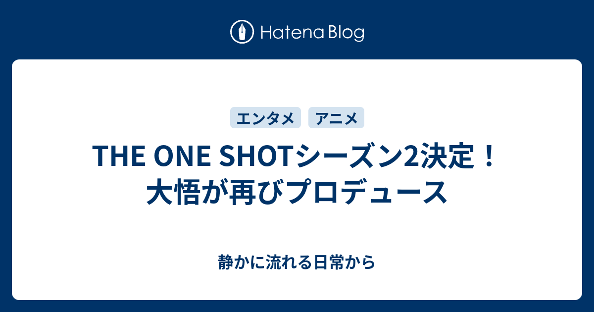 THE ONE SHOTシーズン2決定！大悟が再びプロデュース - 静かに流れる日常から