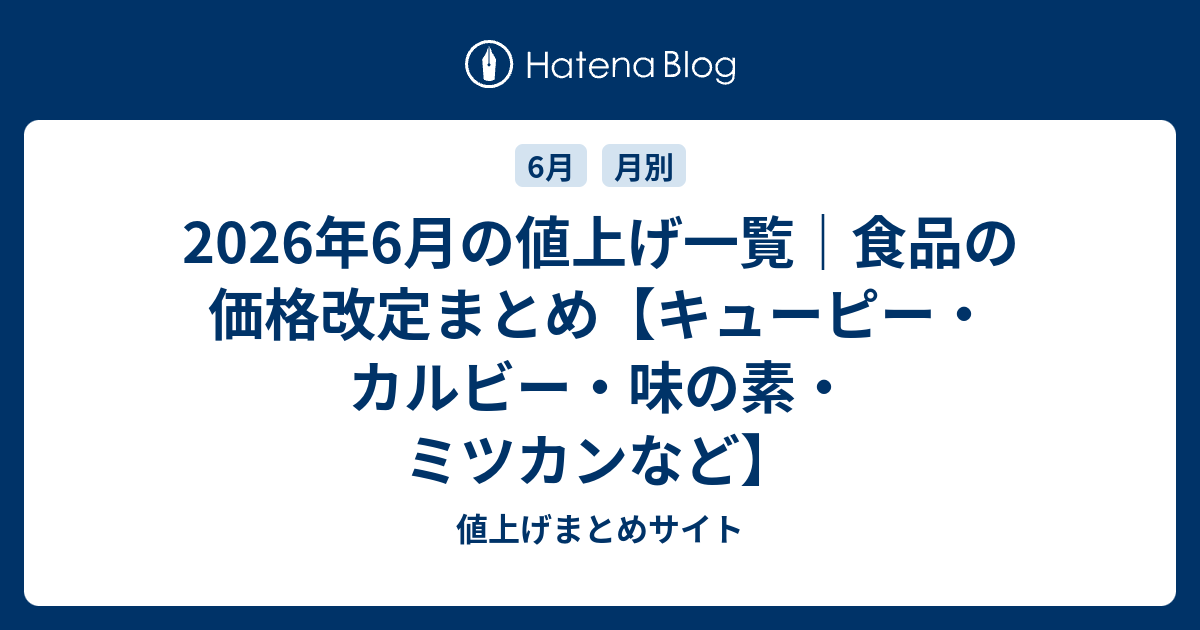 食品｜6月から値上げするもの一覧（2026年版） - 値上げまとめサイト