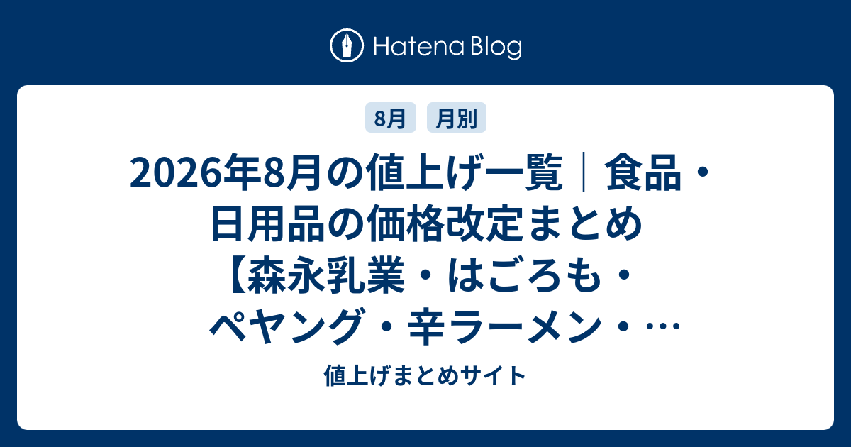2026年8月の値上げ一覧｜食品・日用品の価格改定まとめ【森永乳業