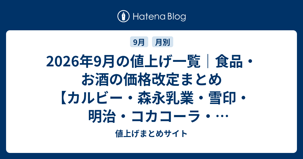 2026年9月の値上げ一覧｜食品・お酒の価格改定まとめ【カルビー・森永