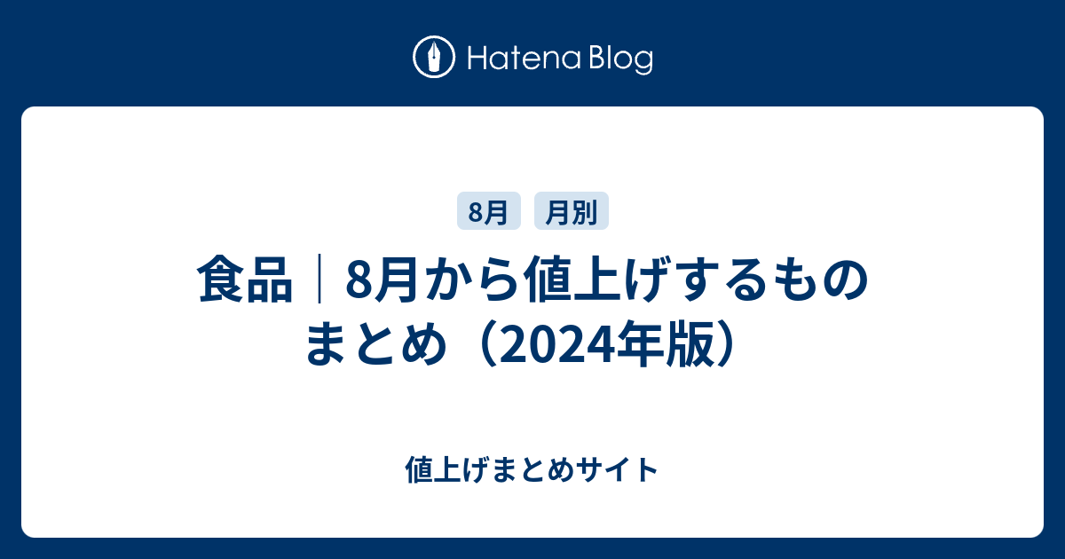 食品｜8月から値上げするもの まとめ（2024年版） - 値上げまとめサイト