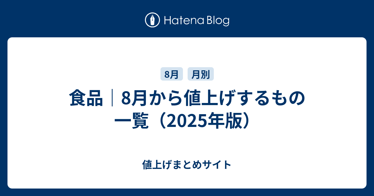 食品｜8月から値上げするもの一覧（2025年版） - 値上げまとめサイト