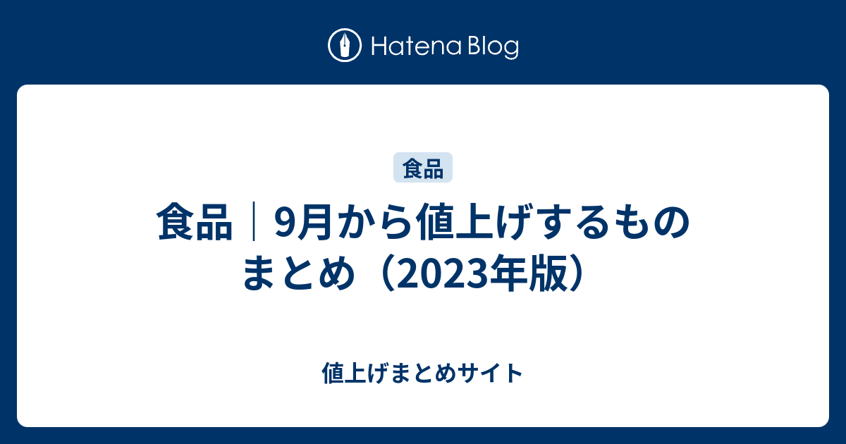 食品｜9月から値上げするもの まとめ（2023年版） - 値上げまとめサイト