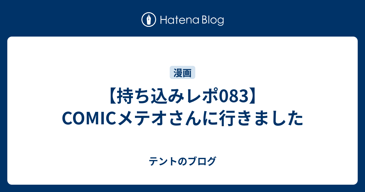 【持ち込みレポ083】COMICメテオさんに行きました - テントのブログ