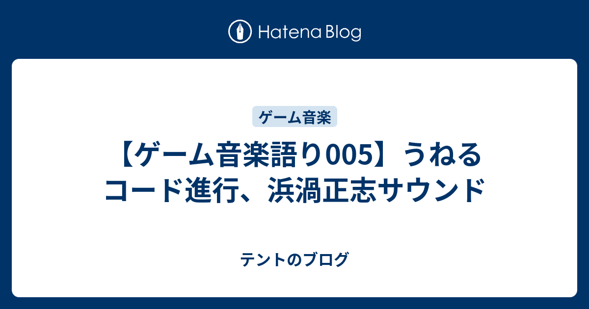 ゲーム音楽語り005】うねるコード進行、浜渦正志サウンド