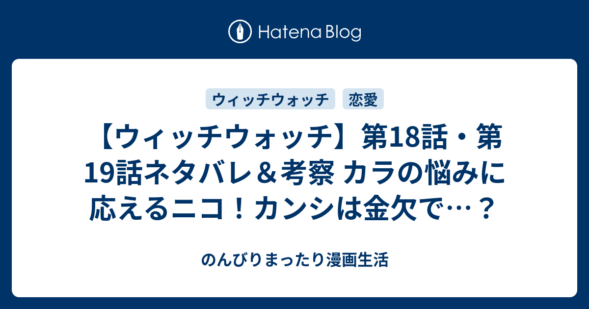 ウィッチウォッチ 19／篠原 健太 | 集英社 ― SHUEISHA ―