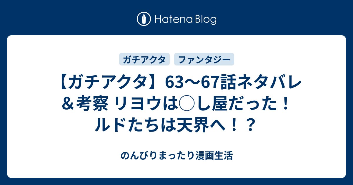 ガチアクタ】63～67話ネタバレ＆考察 リヨウは◯し屋だった！ルドたち