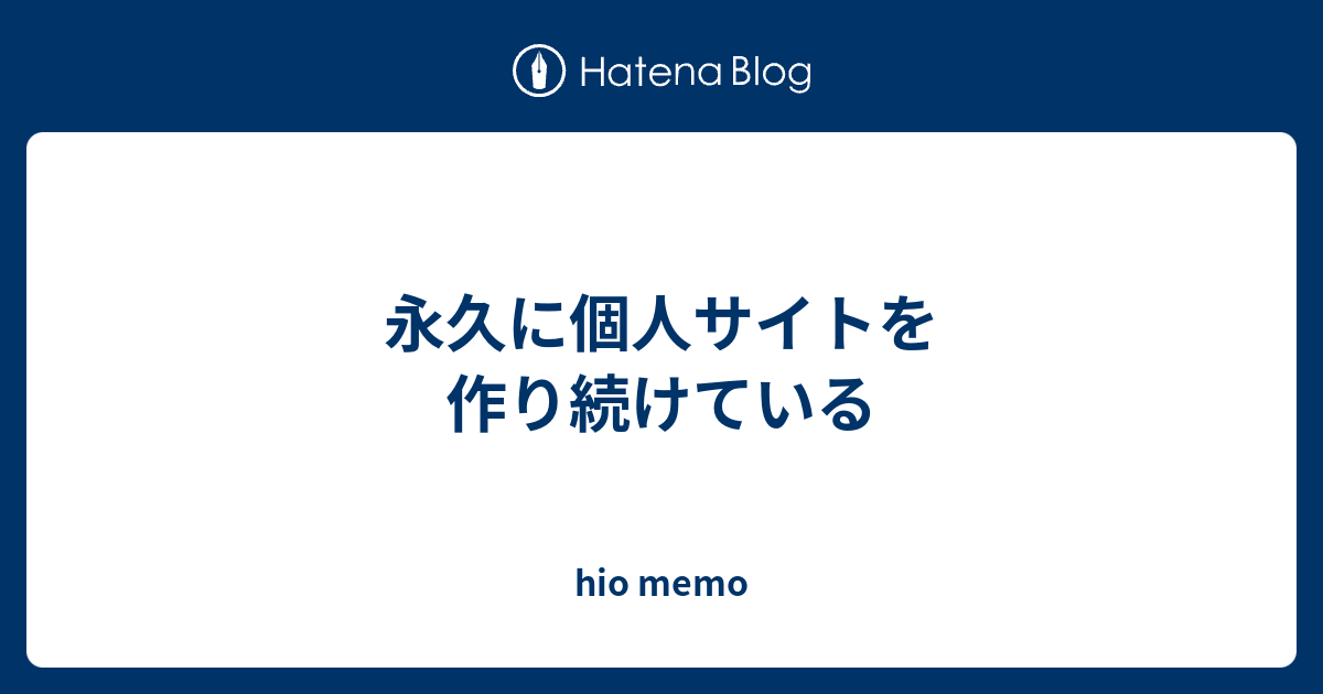 永久に個人サイトを作り続けている - hio memo