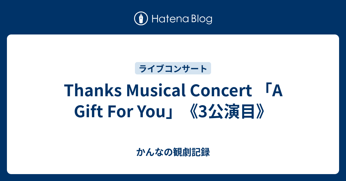 Thanks Musical Concert 「A Gift For You」《3公演目》 - かんなの観劇記録