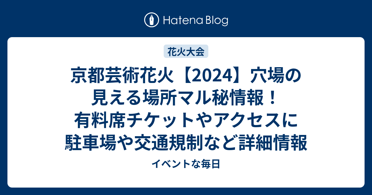 京都花火芸術2024 完売 ゴールサイドスタンド席 即発送 通そ