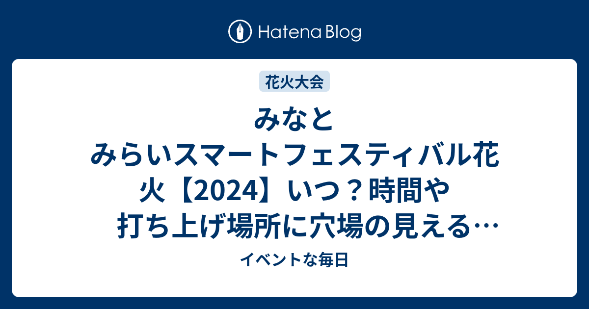 みなとみらい スマートフェスティバル2024 チケット 2枚 椅子席