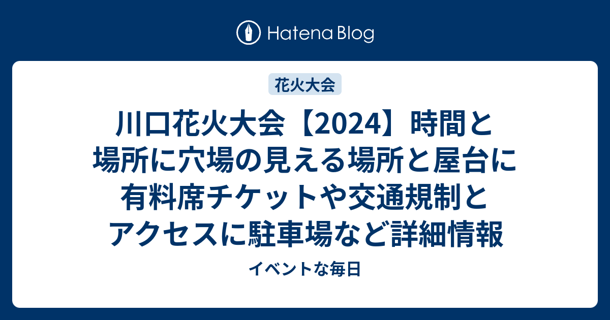 2024/11/9 川口花火大会 B-1席 1枚 かない