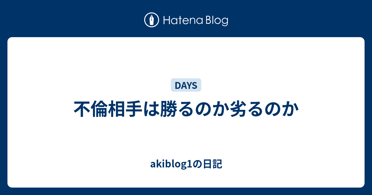 不倫相手は勝るのか劣るのか - akiblog1の日記
