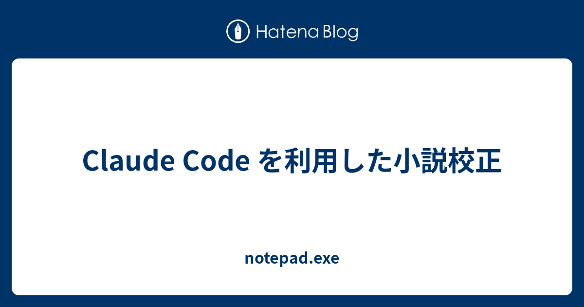 Claude Code を利用した小説校正 - notepad.exe