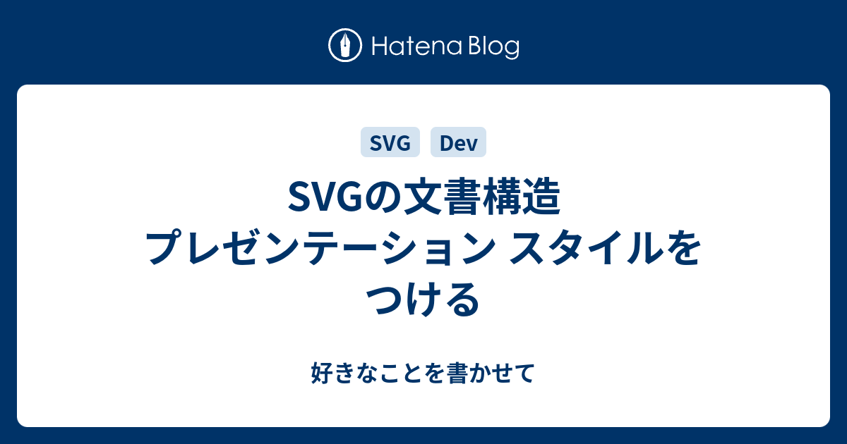 SVGの文書構造 プレゼンテーション スタイルをつける 好きなことを書かせて