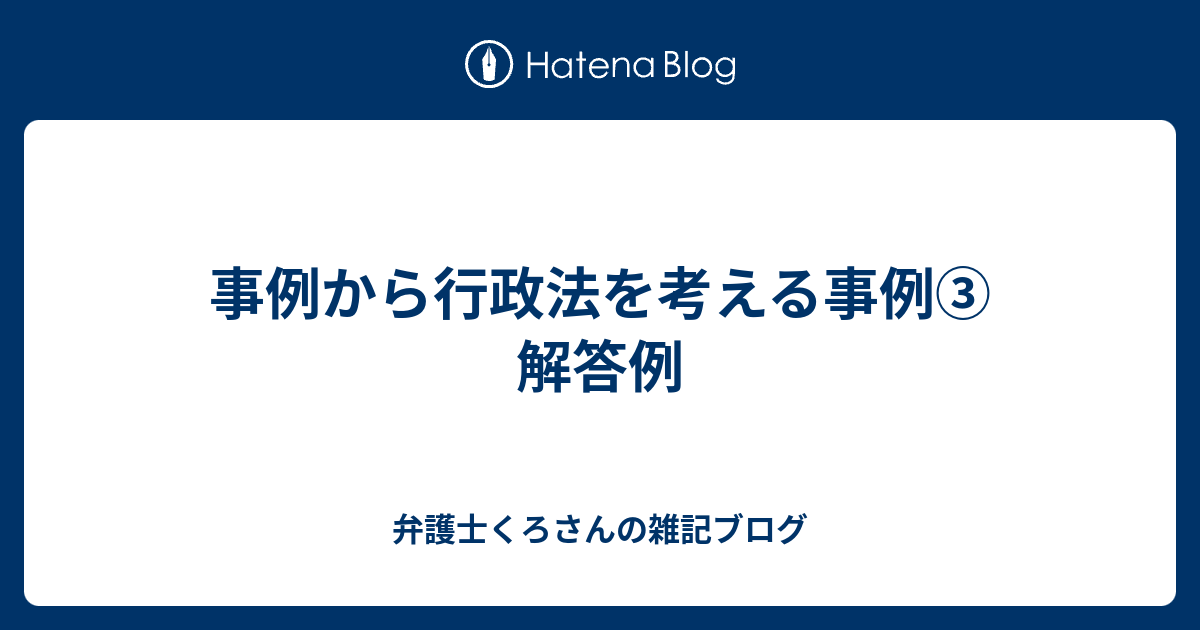 事例から行政法を考える (法学教室ライブラリィ) | 北村 和生
