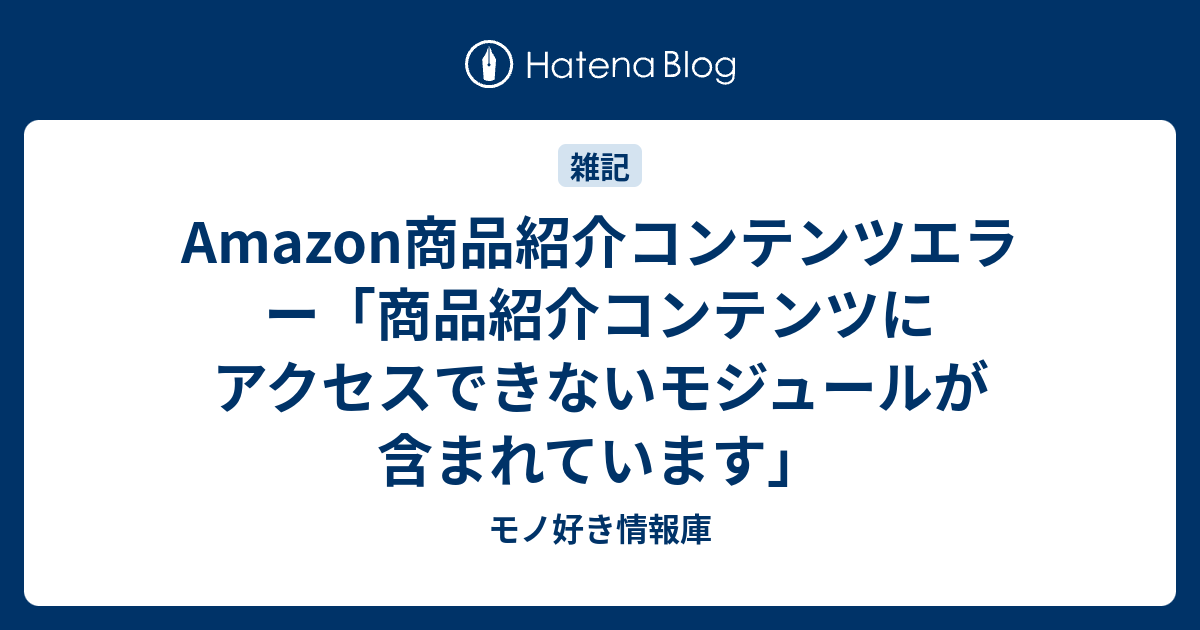 Amazon商品紹介コンテンツエラー「商品紹介コンテンツにアクセス