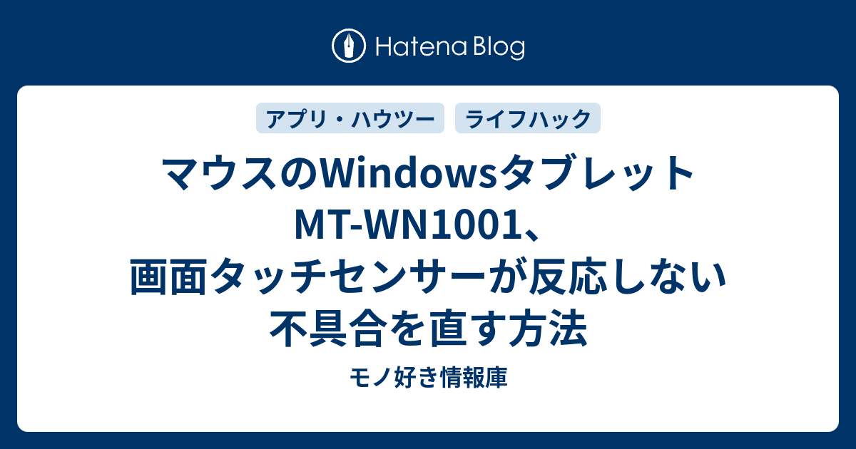マウスのWindowsタブレット MT-WN1001、画面タッチセンサーが反応 ...