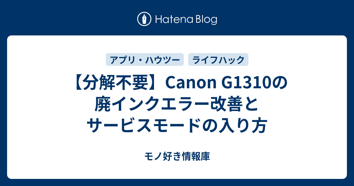 分解不要】Canon G1310の廃インクエラー改善とサービスモードの入り方