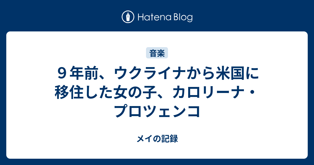 9年前、ウクライナから米国に移住した女の子、カロリーナ・プロツェンコ メイの記録