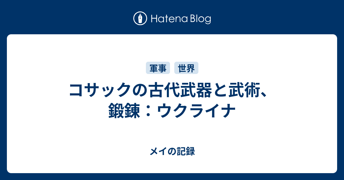 コサックの古代武器と武術、鍛錬：ウクライナ - メイの記録