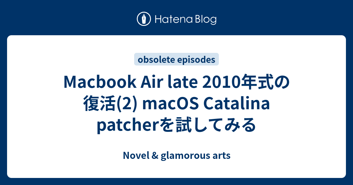 Macbook Air late 2010年式の復活(2) macOS Catalina patcherを試して 