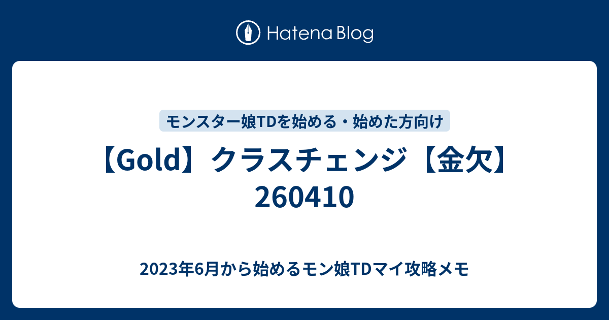 【Gold】クラスチェンジ【金欠】260410