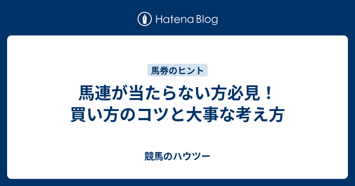 馬連が当たらない方必見！買い方のコツと大事な考え方 - 競馬のハウツー