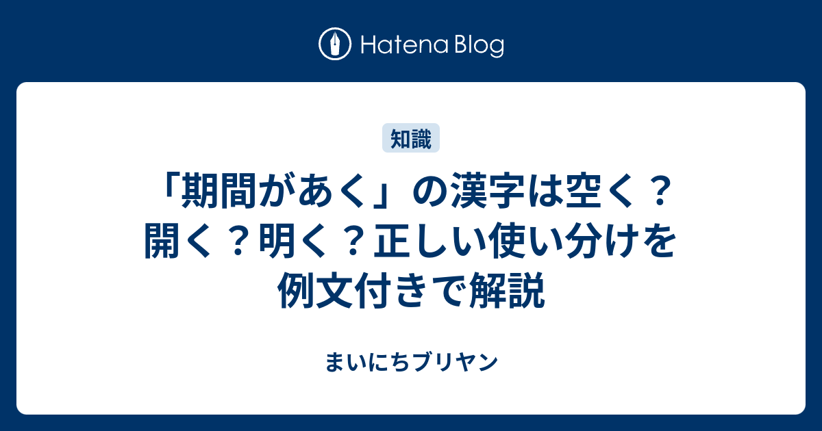 「期間があく」の正しい漢字と使い方ガイド｜空く・開く・明くの違いも解説 - まいにちブリヤン