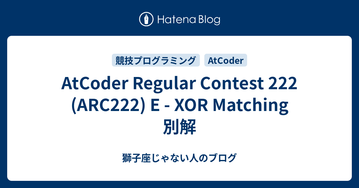 AtCoder Regular Contest 222 (ARC222) E - XOR Matching 別解 - 獅子座じゃない人のブログ