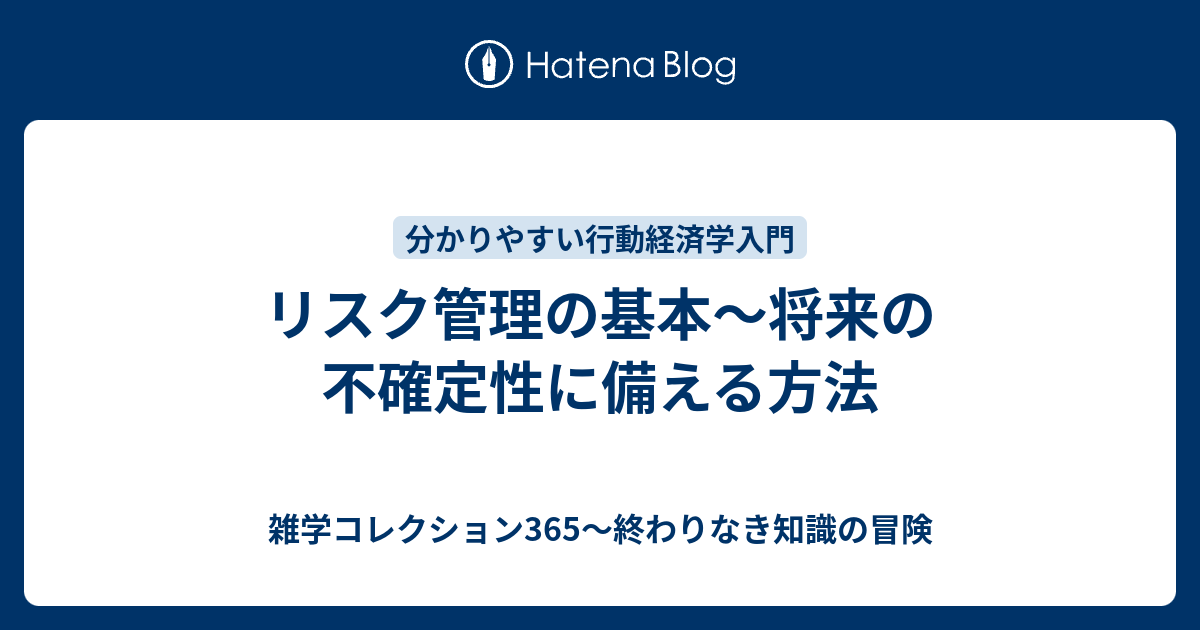 リスク管理の基本～将来の不確定性に備える方法 雑学コレクション365～終わりなき知識の冒険