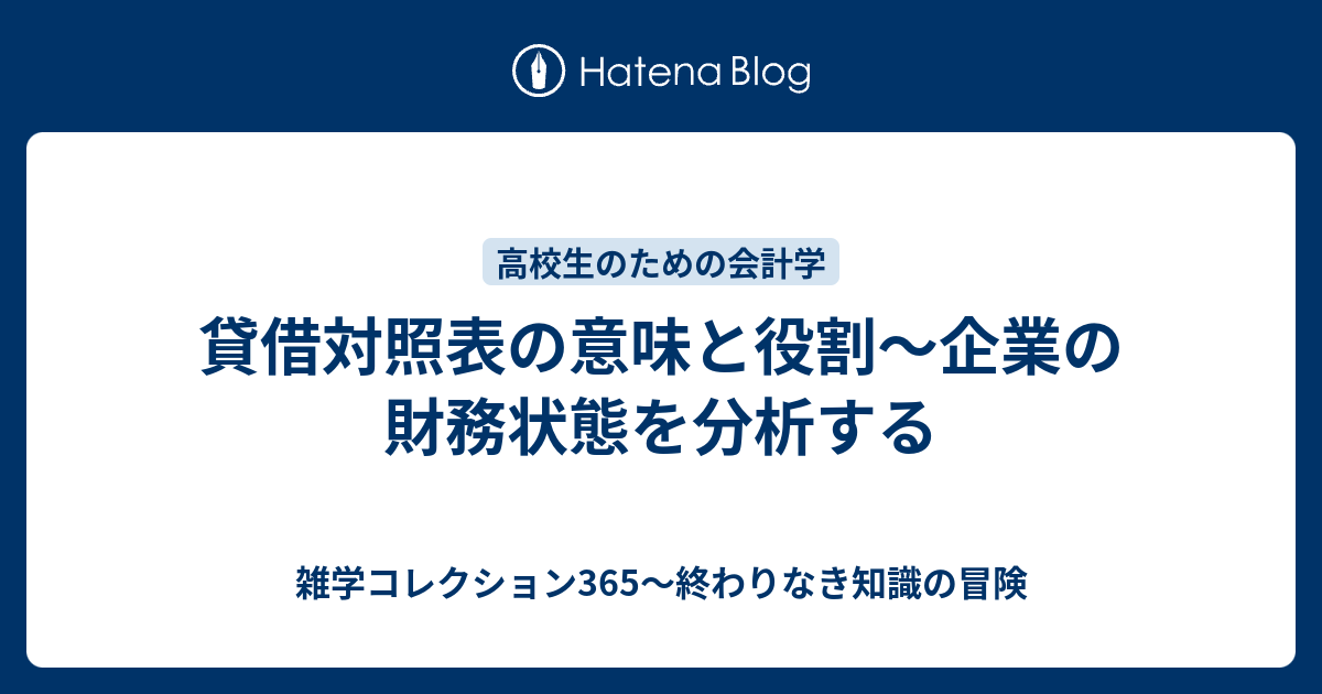 貸借対照表の意味と役割〜企業の財務状態を分析する - 雑学コレクション365～終わりなき知識の冒険