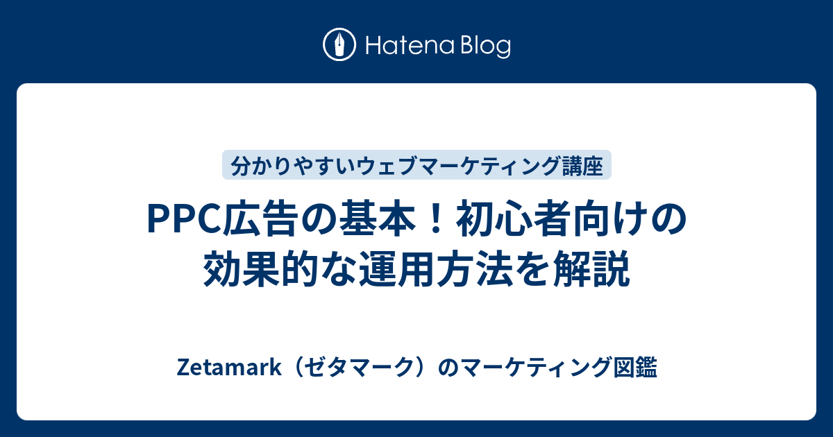 PPC広告の基本！初心者向けの効果的な運用方法を解説 - Zetamark（ゼタマーク）のマーケティング図鑑