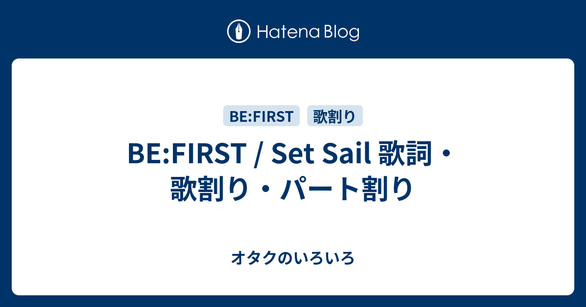 BE:FIRST / Set Sail 歌詞・歌割り・パート割り - オタクのいろいろ