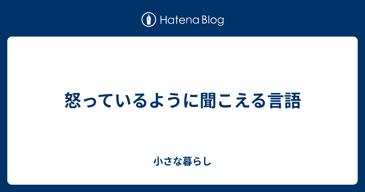 怒っているように聞こえる言語 - 小さな暮らし