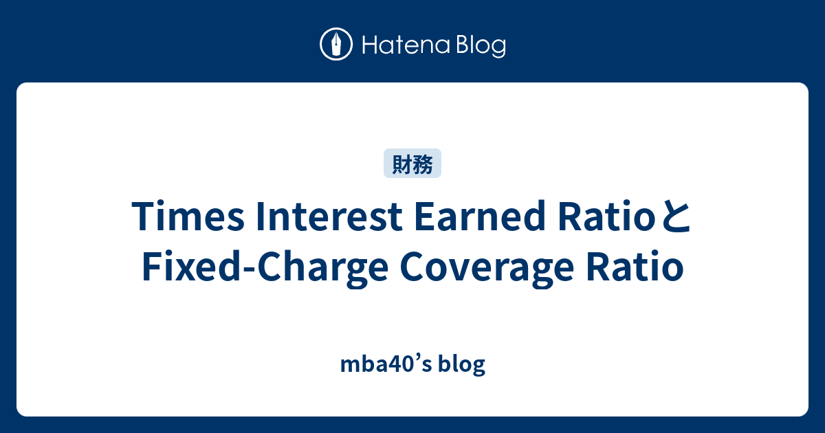 Times Interest Earned RatioとFixed-Charge Coverage Ratio - mba40’s blog
