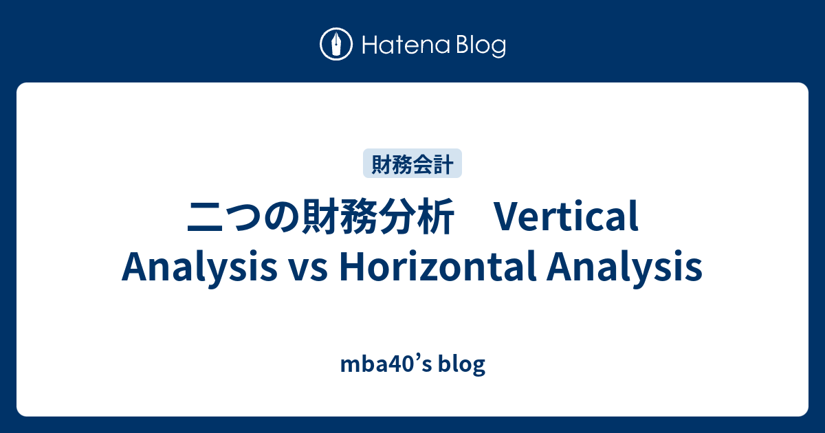 二つの財務分析 Vertical Analysis vs Horizontal Analysis - mba40’s blog