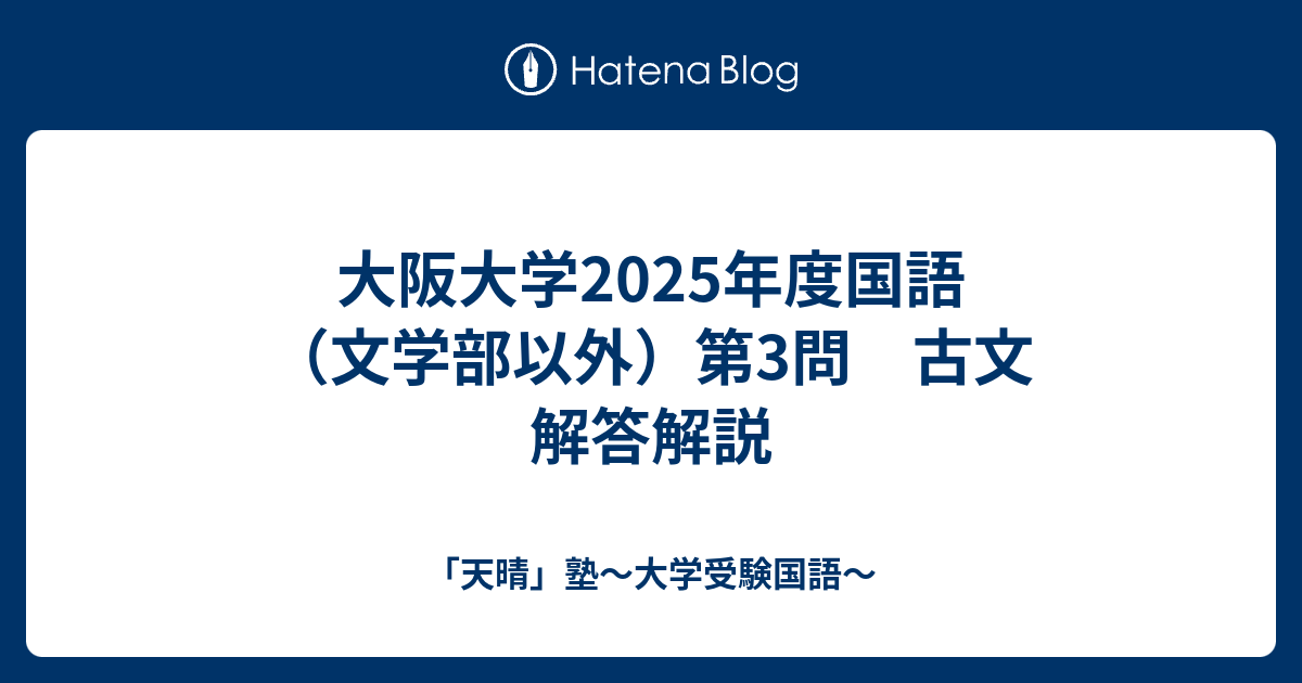 大阪大学2025年度国語（文学部以外）第3問 古文 解答解説 - 「天