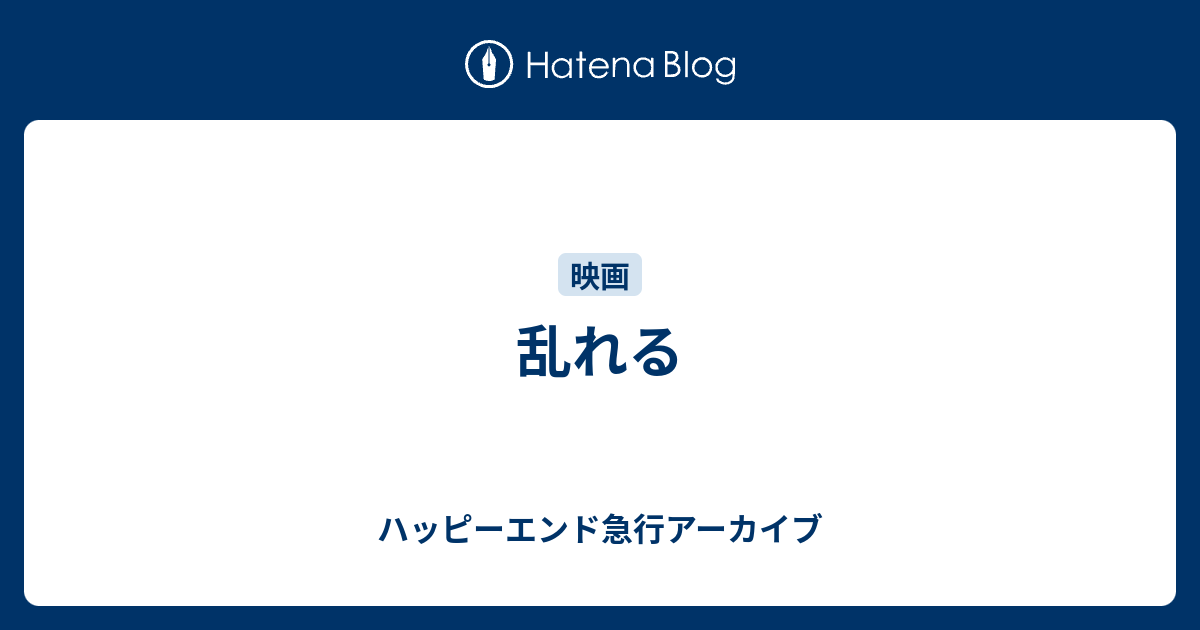 乱れる - ハッピーエンド急行アーカイブ