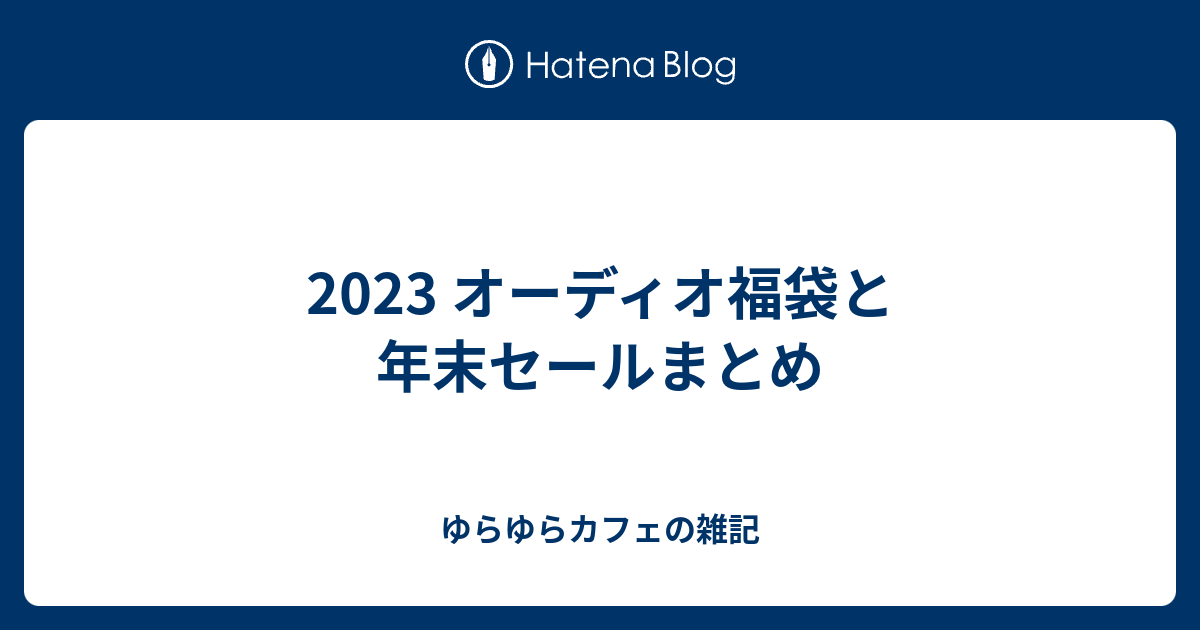 【世界限定10本】Brise Audio 2023 福袋A イヤフォンケーブル 2023年新春福袋1月1日AM0:00販売開始 – Brise Audio
