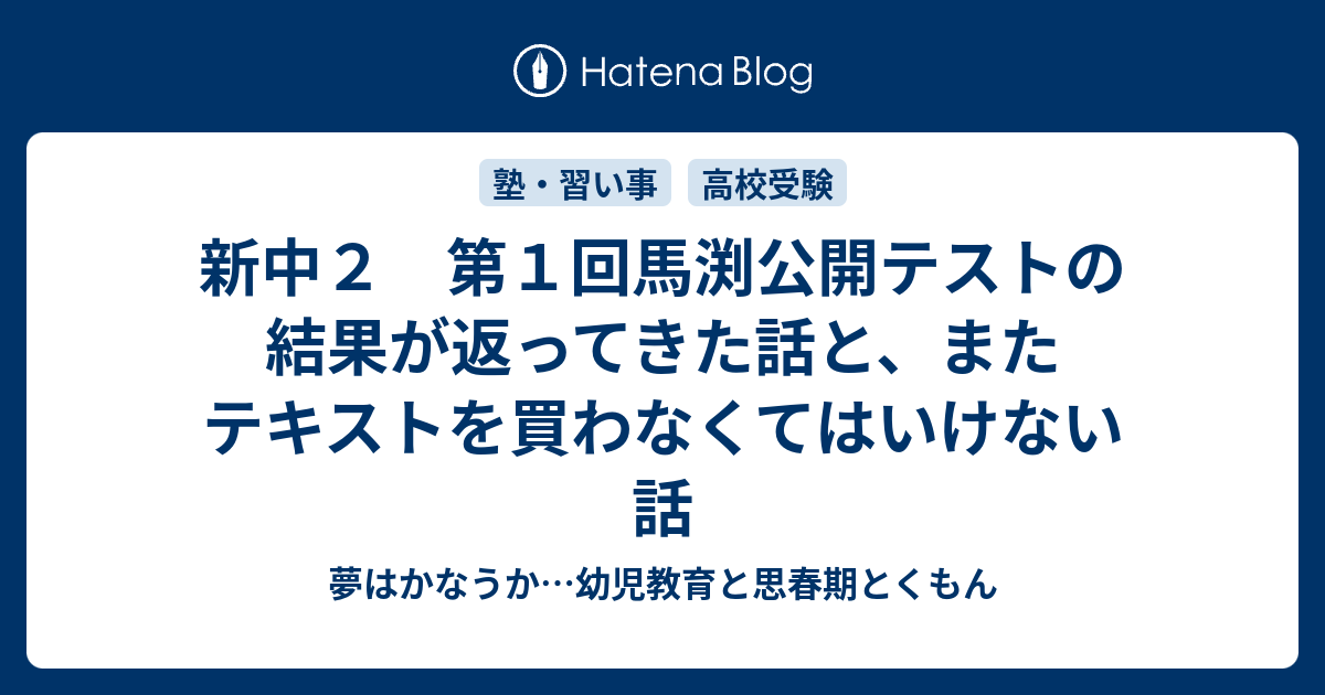 新中２ 第１回馬渕公開テストの結果が返ってきた話と、またテキストを買わなくてはいけない話 - 夢はかなうか…幼児教育と思春期とくもん