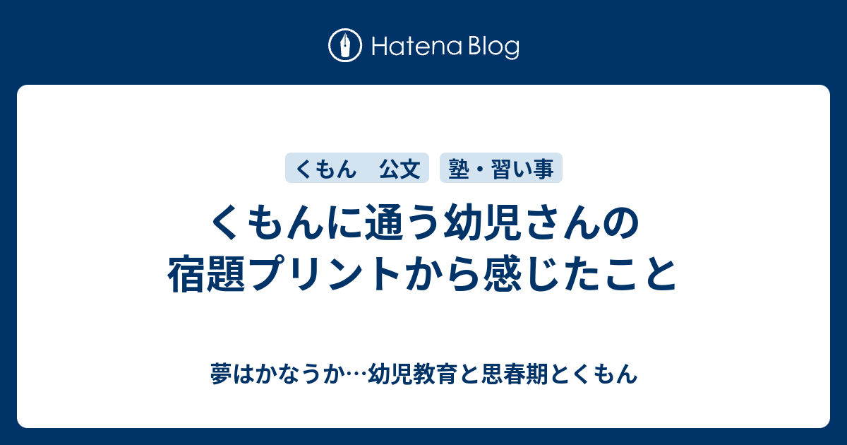 くもんに通う幼児さんの宿題プリントから感じたこと - 夢はかなうか…幼児教育と思春期とくもん