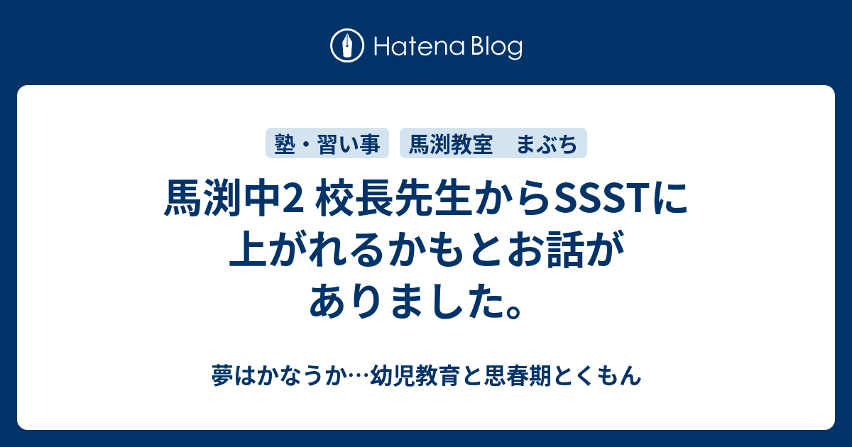 馬渕中2 校長先生からSSSTに上がれるかもとお話がありました