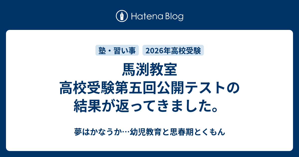 馬渕教室 高校受験第五回公開テストの結果が返ってきました。 - 夢はかなうか…幼児教育と思春期とくもん