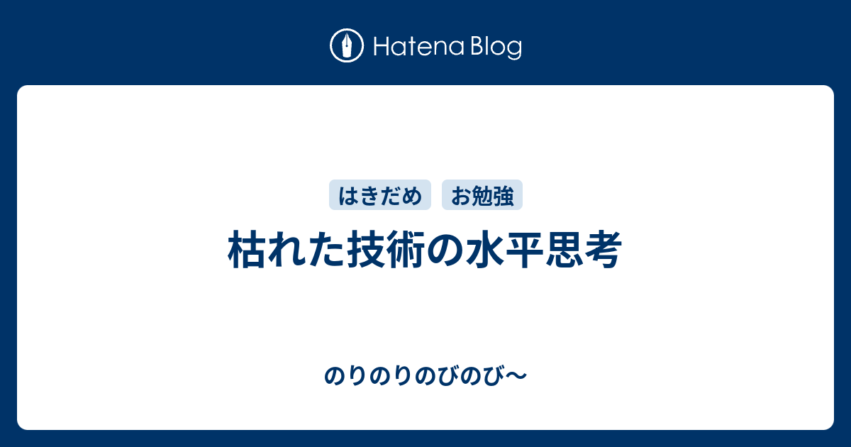 ものづくりのイノベーション「枯れた技術の水平思考」とは何か? 決定版