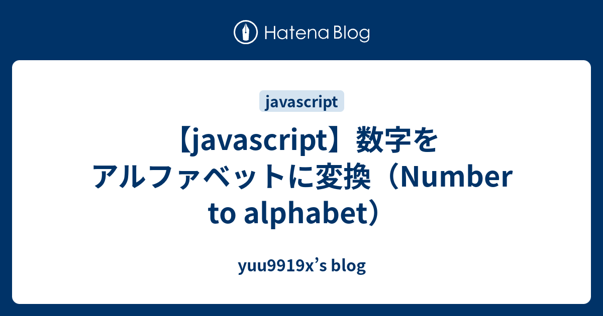 【javascript】数字をアルファベットに変換（Number to alphabet） yuu9919x’s blog