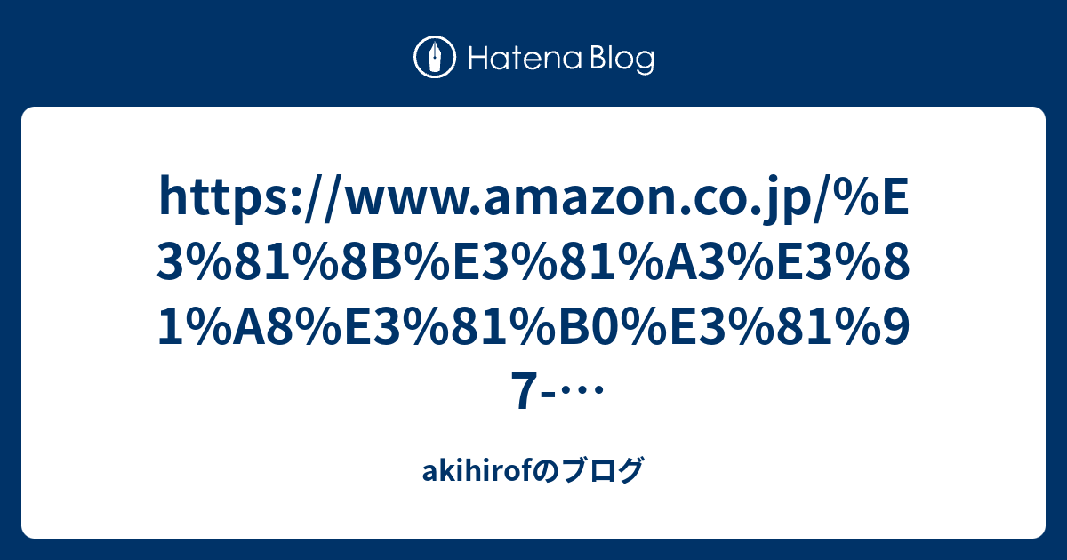 - akihirofのブログ