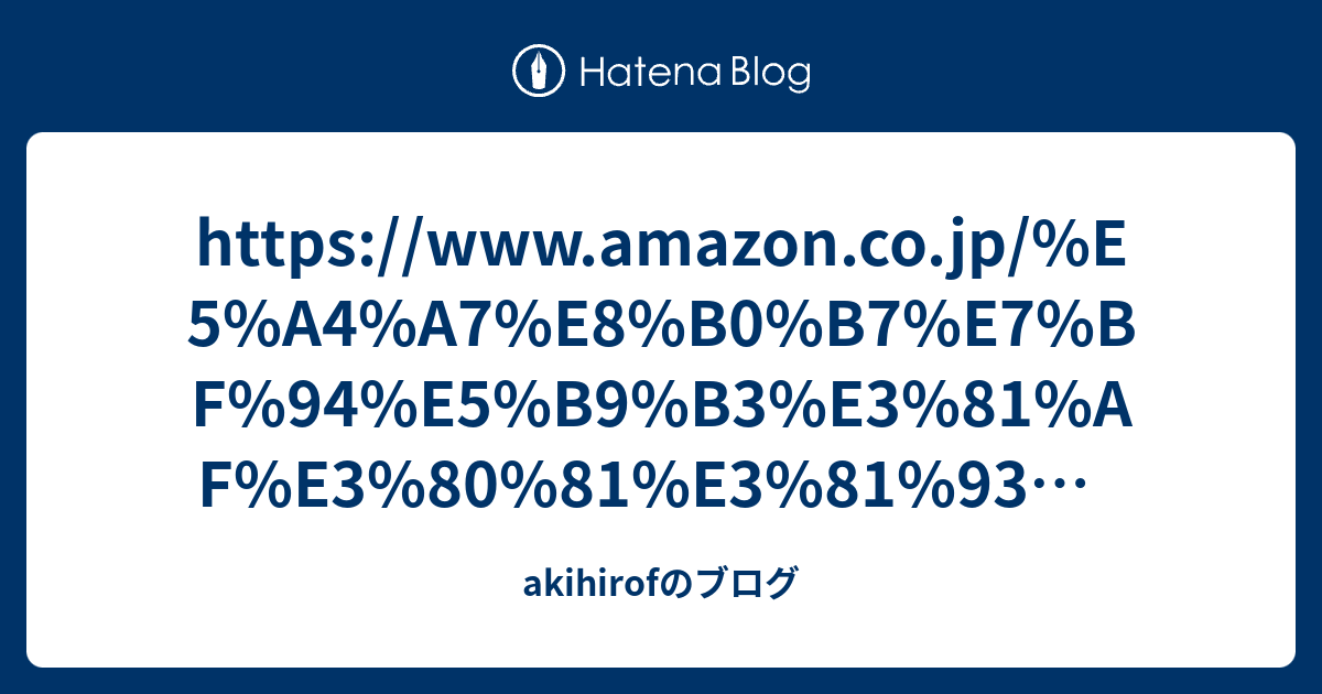 - akihirofのブログ