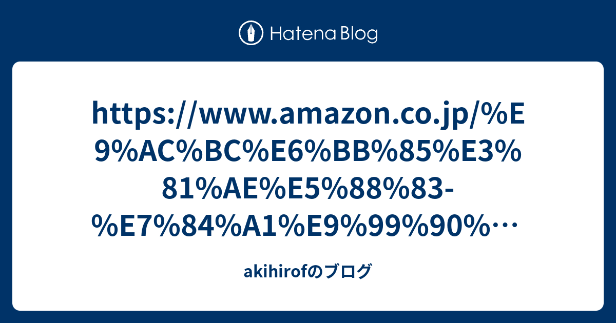 - akihirofのブログ