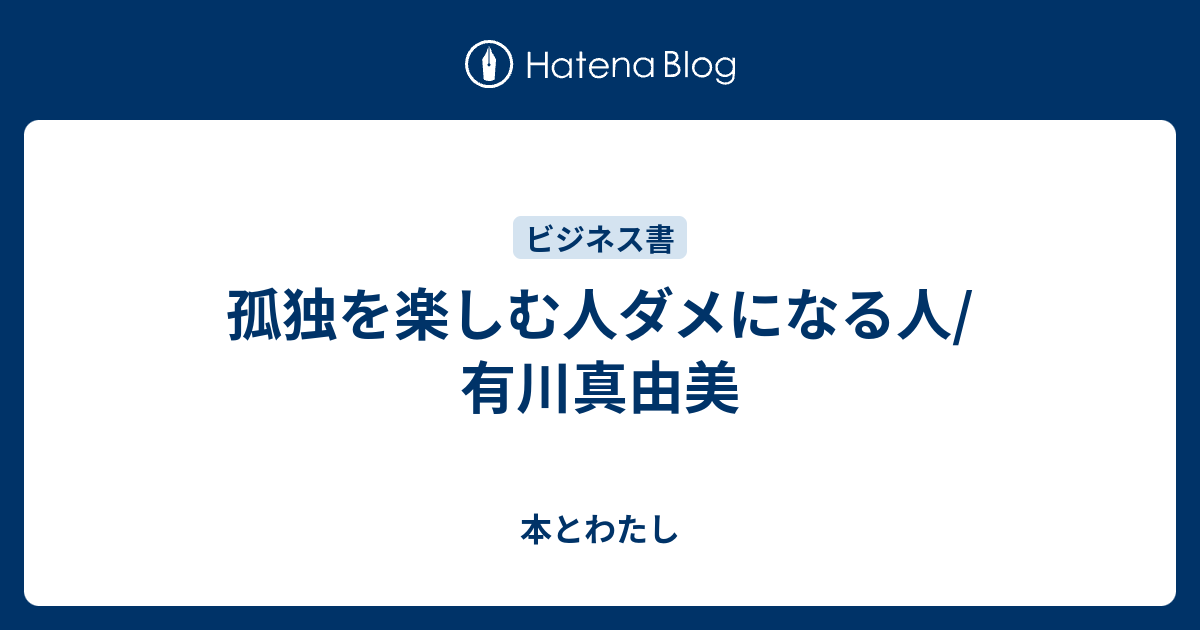 孤独を楽しむ人ダメになる人/有川真由美 - 本とわたし